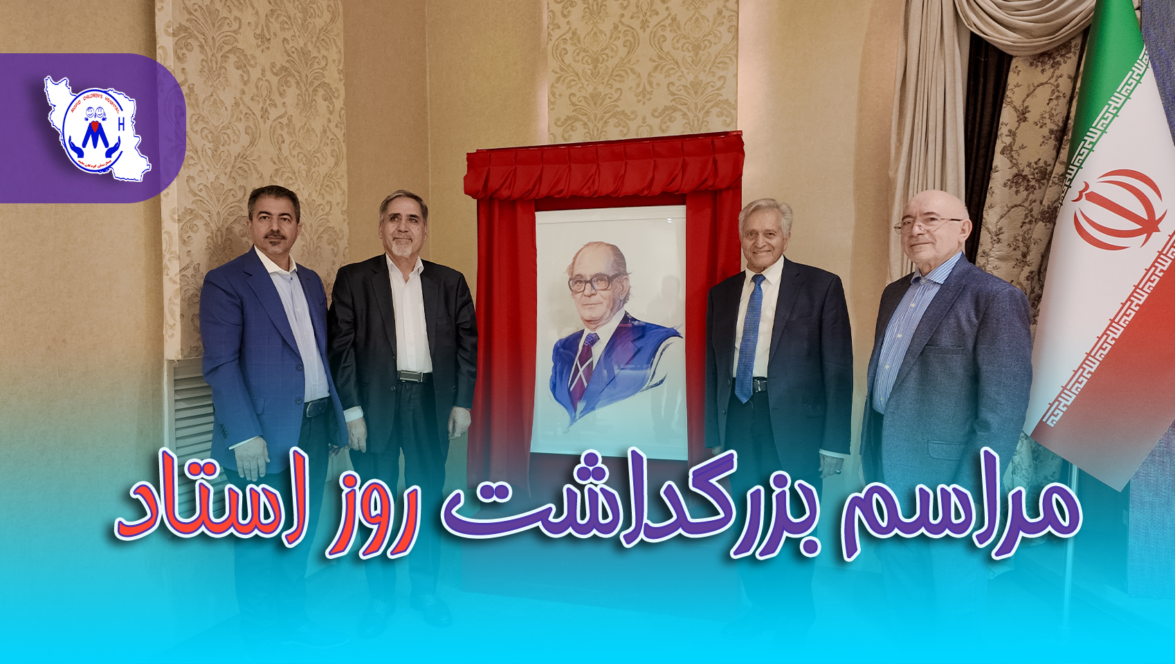بزرگداشت روز استاد 