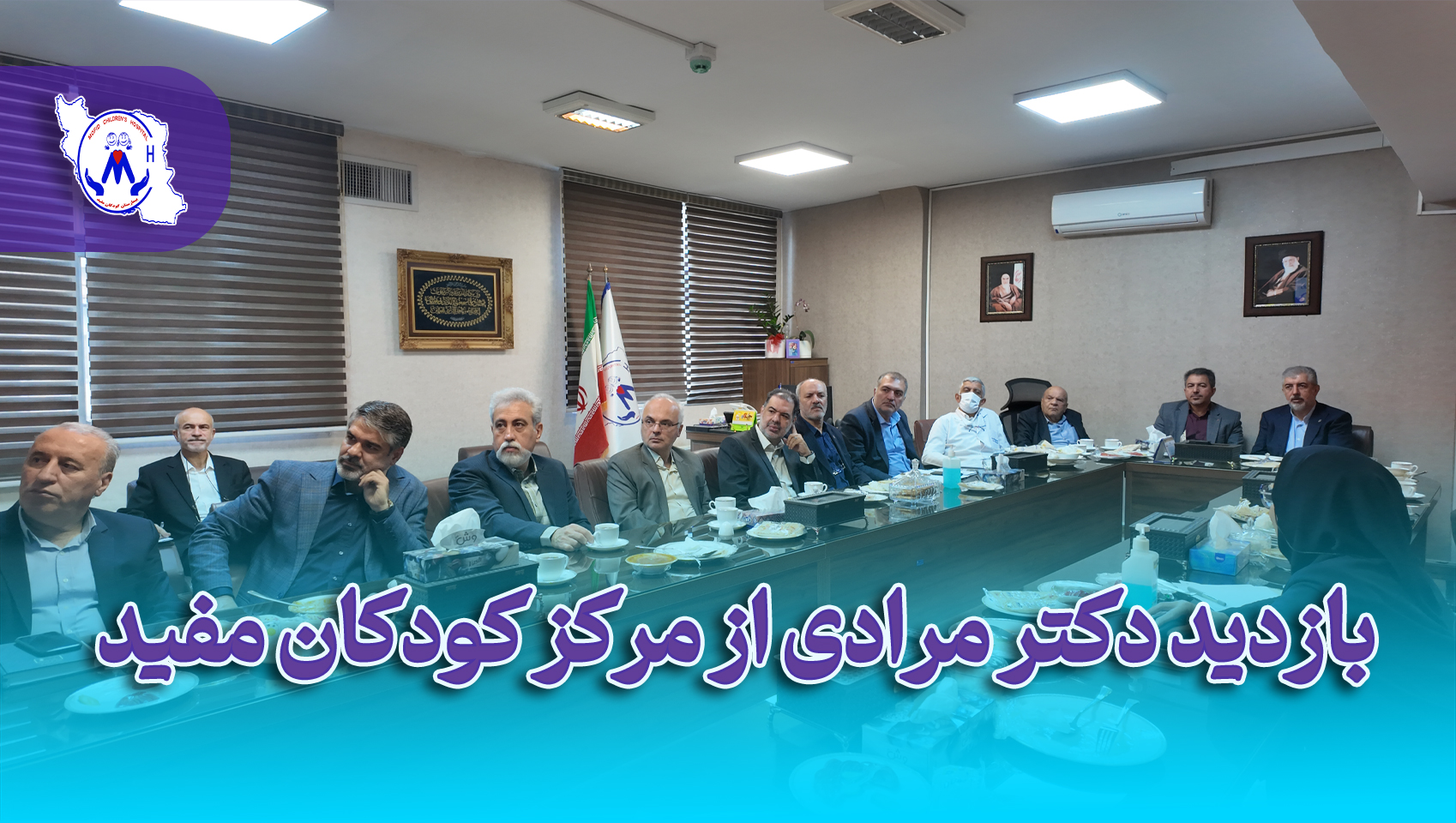 بازدید دکتر مرادی از بیمارستان کودکان مفید
