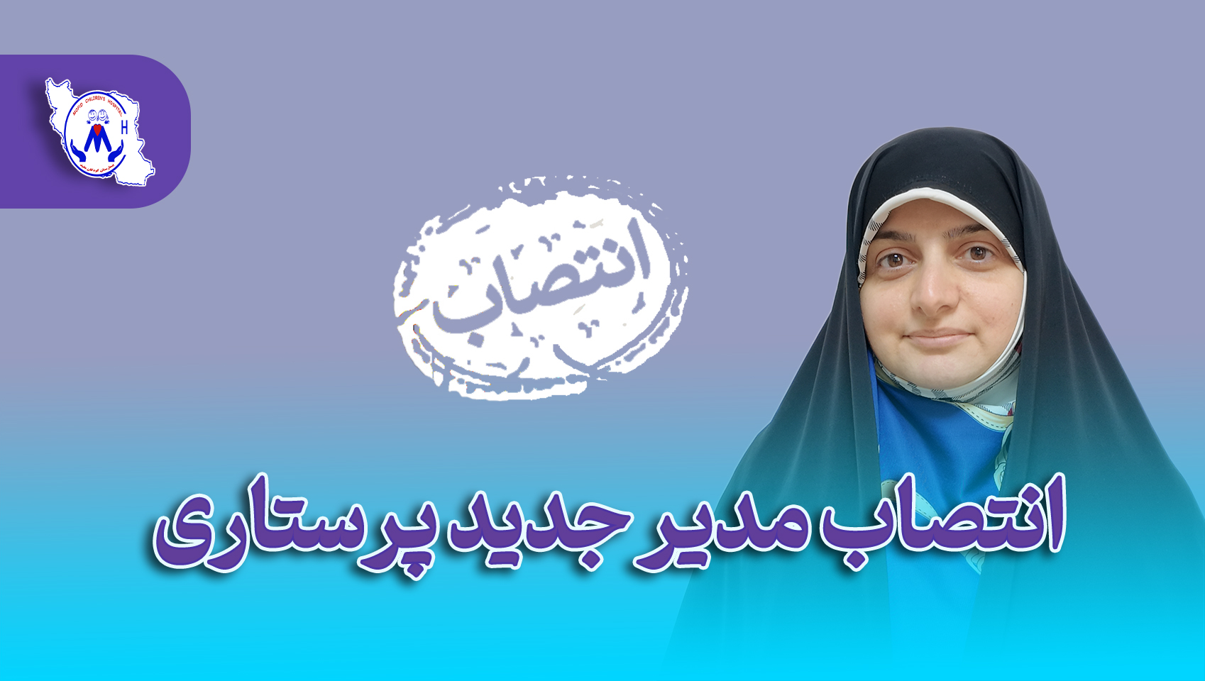 انتصاب مدیر جدید پرستاری بیمارستان کودکان مفید