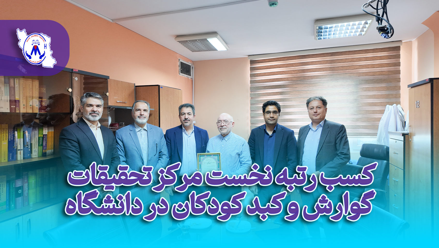 کسب مقام نخست مرکز تحقیقات گوارش و کبد کودکان