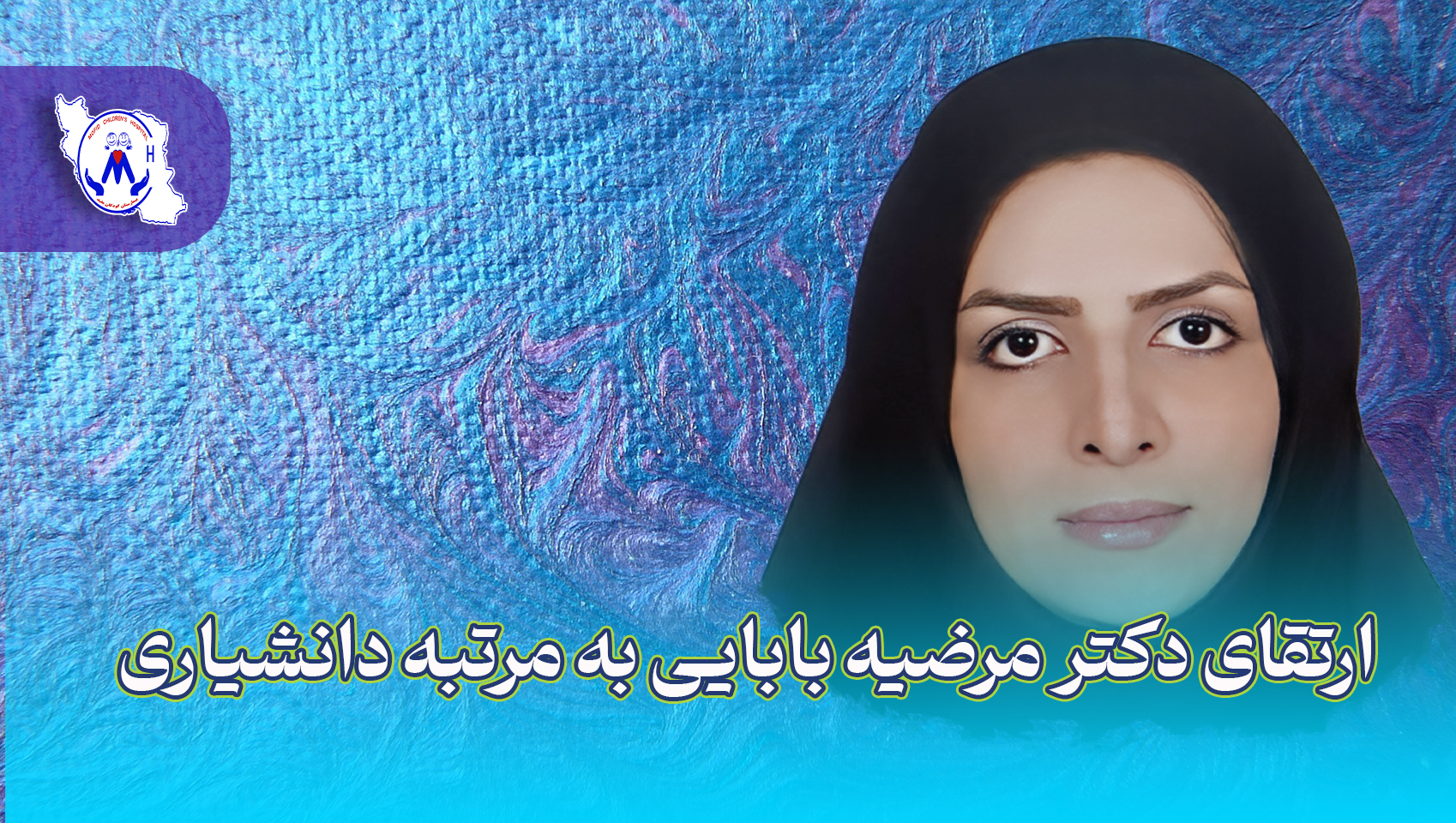 ارتقای علمی دکتر مرضیه بابایی