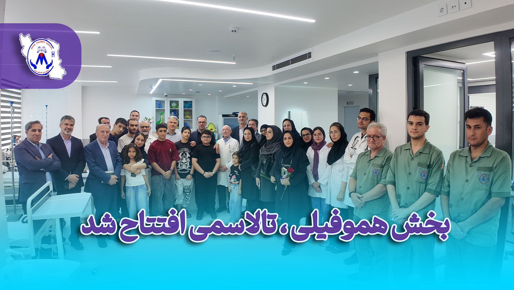 افتتاح مرکز جامع مراقبت از بیماران خاص خونی (هموفیلی و تالاسمی) در بیمارستان کودکان مفید