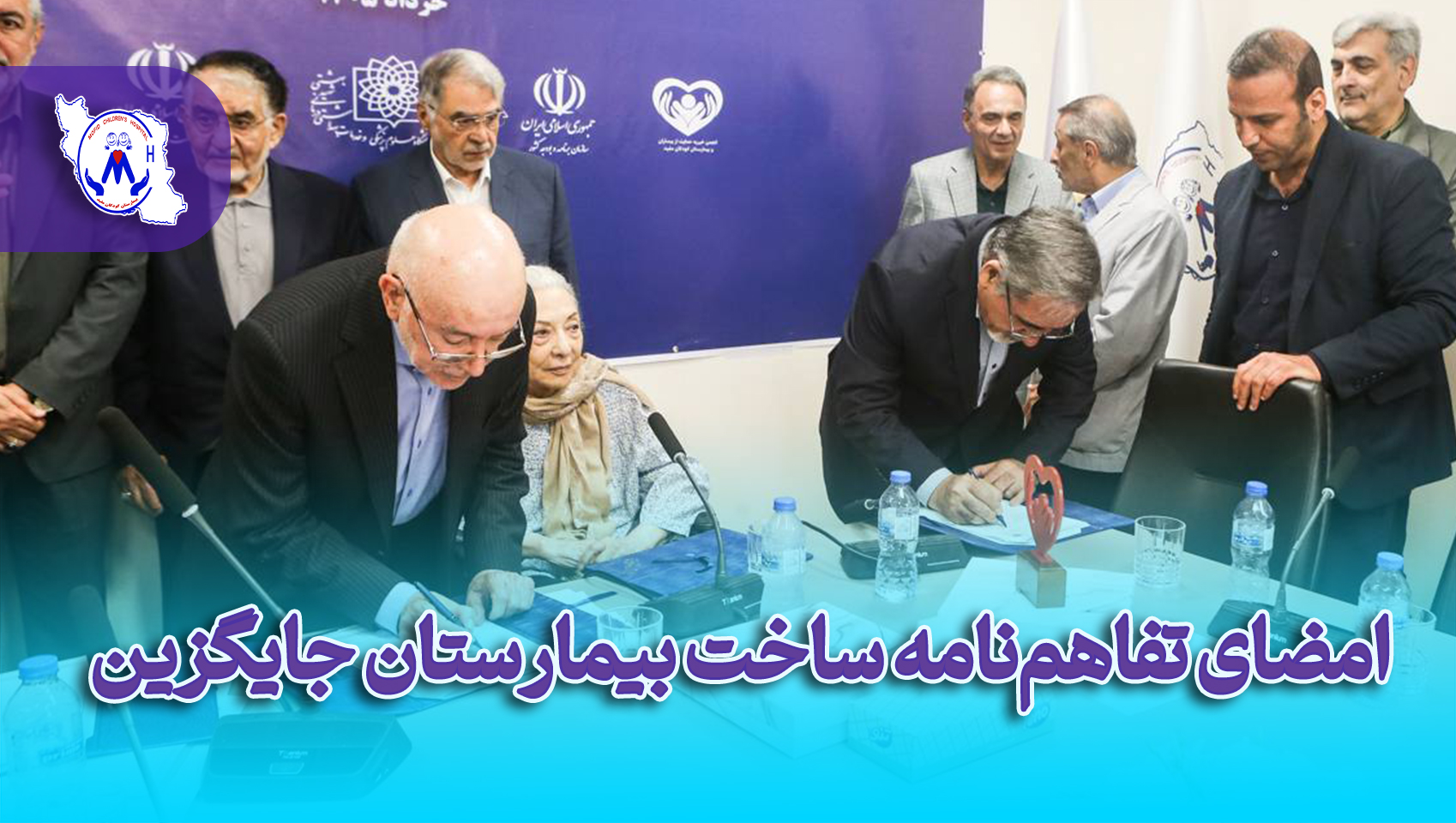 آیین امضای تفاهم نامه ساخت بیمارستان جایگزین بیمارستان کودکان مفید