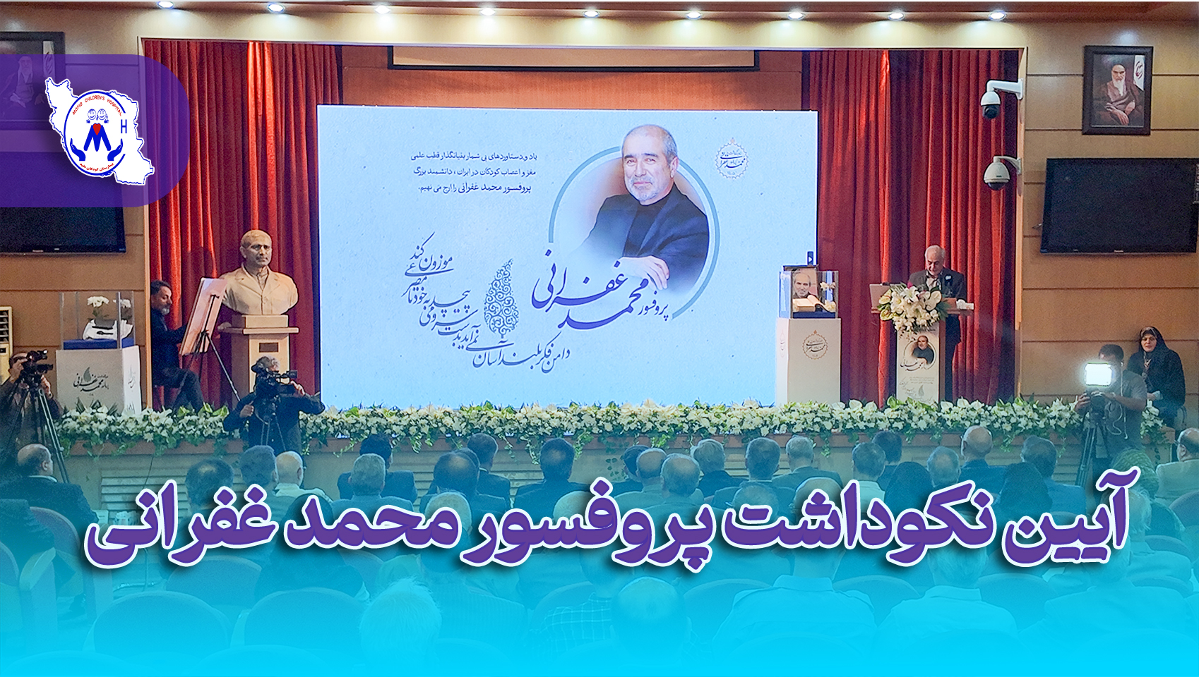 آیین نکوداشت و تجلیل از خدمات ارزشمند پروفسور محمد غفرانی